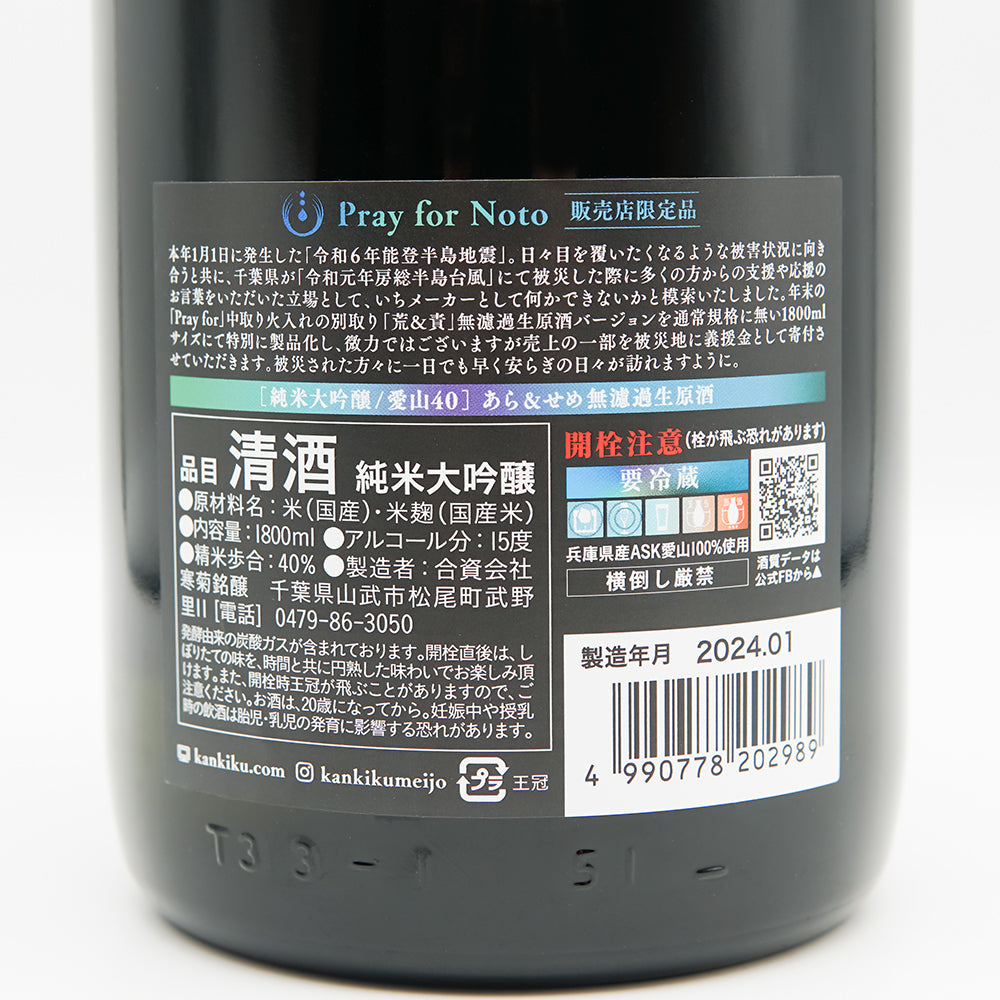 Kankiku Pray for Noto Junmai Daiginjo Aizan 40 Ara &amp;amp; Seme Unfiltered raw sake 1800ml [Cool delivery recommended]