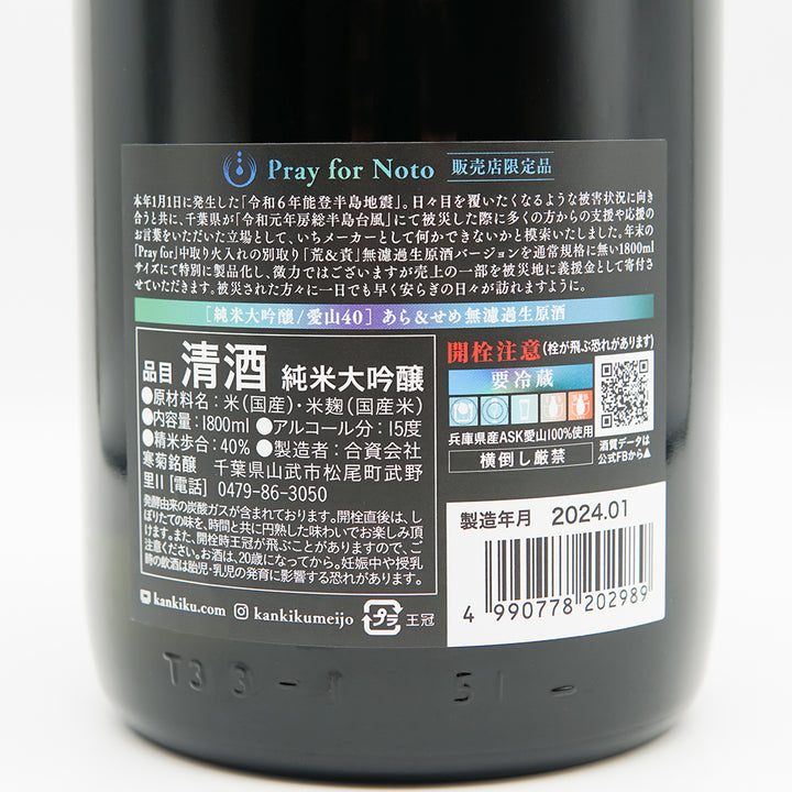 Kankiku Pray for Noto Junmai Daiginjo Aizan 40 Ara &amp;amp; Seme Unfiltered raw sake 1800ml [Cool delivery recommended]
