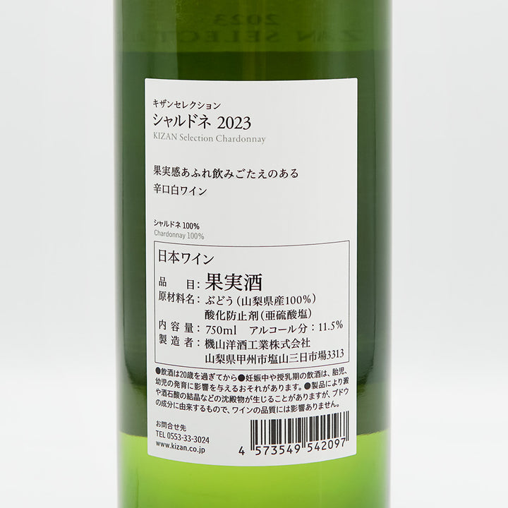 山梨のワイン通販】キザン セレクション シャルドネ 2023 750ml