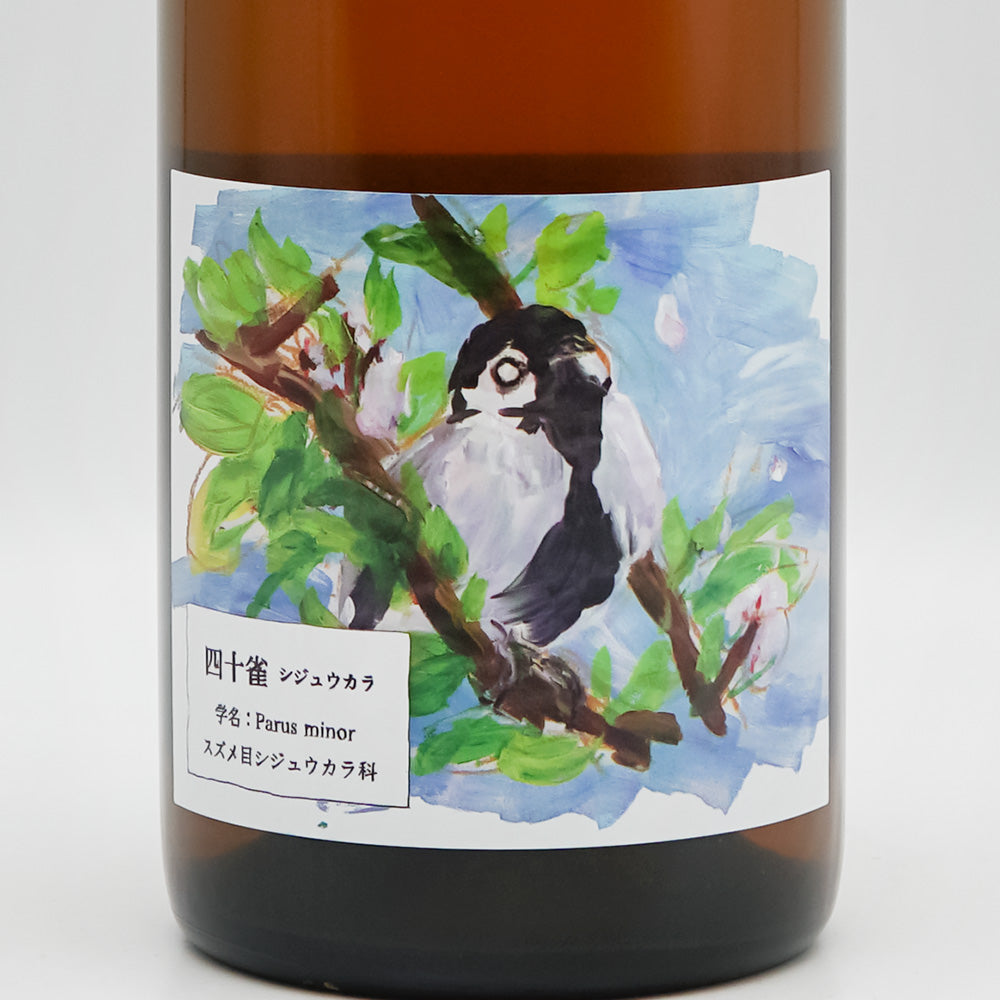 酒井ワイナリー 四十雀 2022 750ml｜ワイン専門店 - いそべ酒店