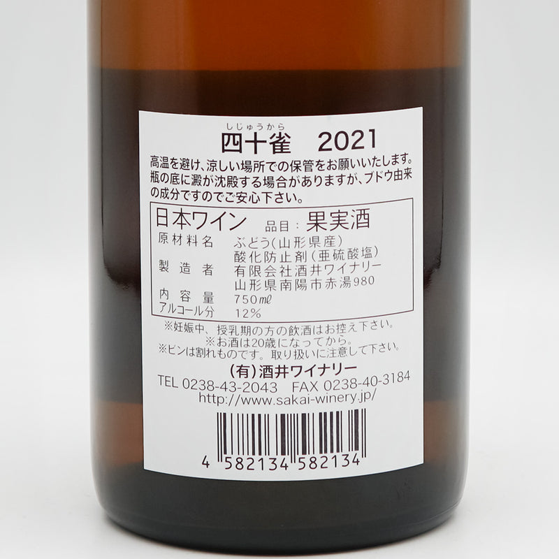 酒井ワイナリー 四十雀(しじゅうから) 2021の裏ラベル