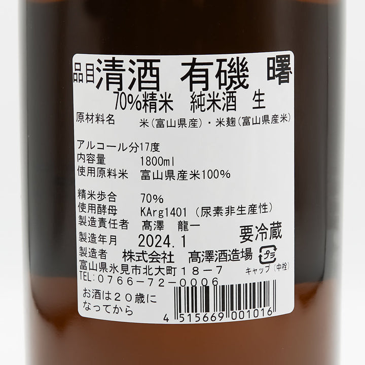 曙(あけぼの) 有機 純米酒70 生酒の裏ラベル