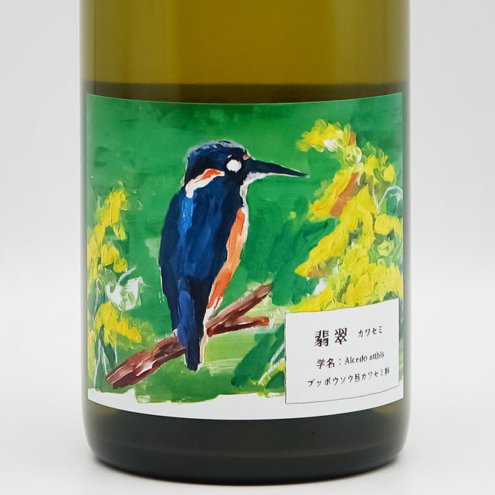 酒井ワイナリー 翡翠(かわせみ) 2023のラベル