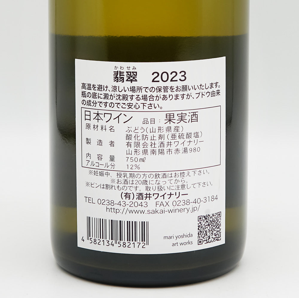 酒井ワイナリー 翡翠(かわせみ) 2023の裏ラベル