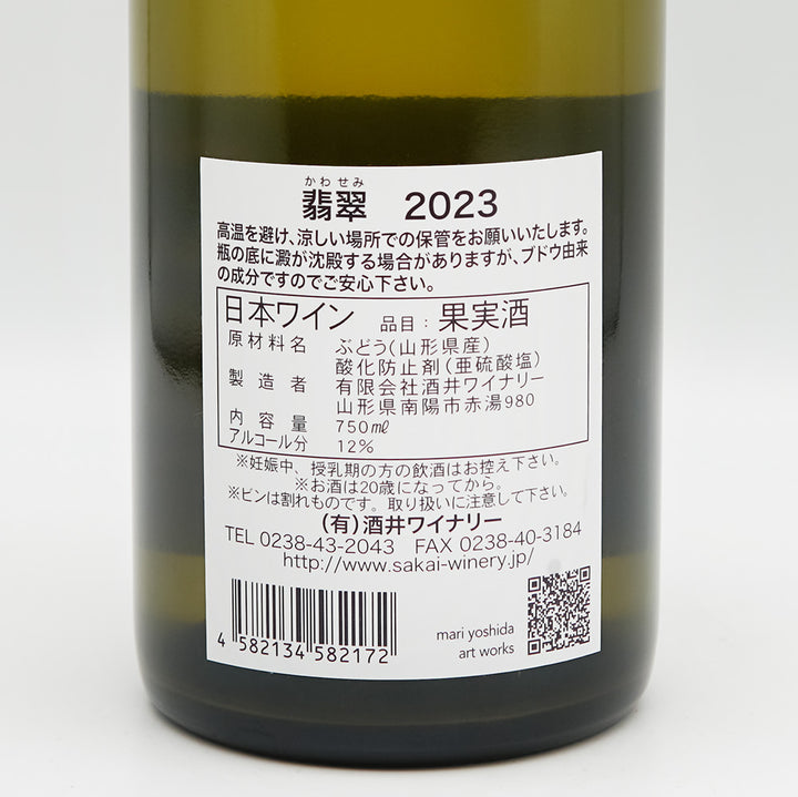 酒井ワイナリー 翡翠(かわせみ) 2023の裏ラベル