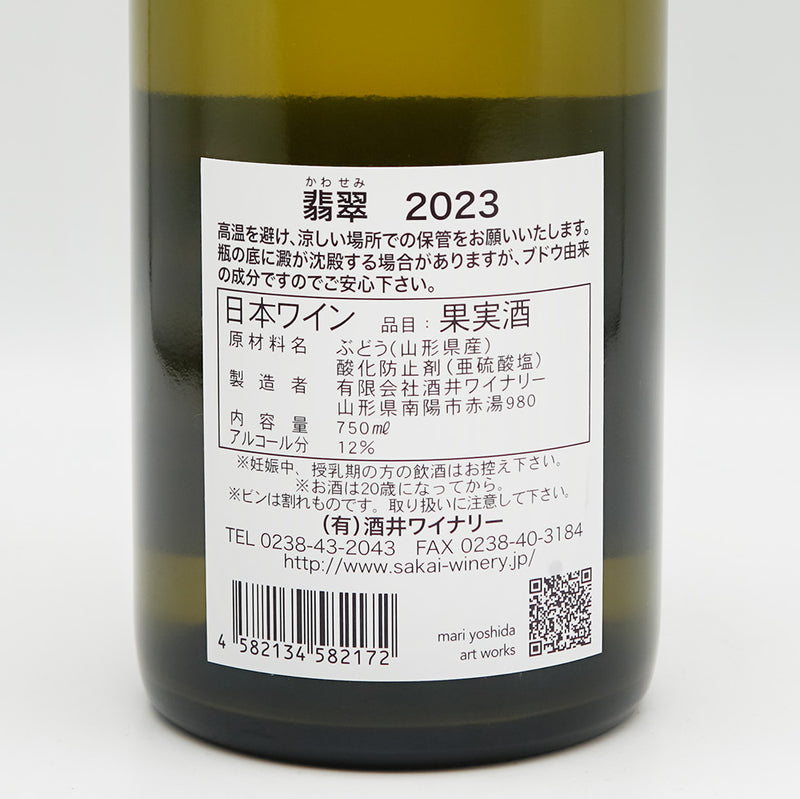 酒井ワイナリー 翡翠(かわせみ) 2023の裏ラベル