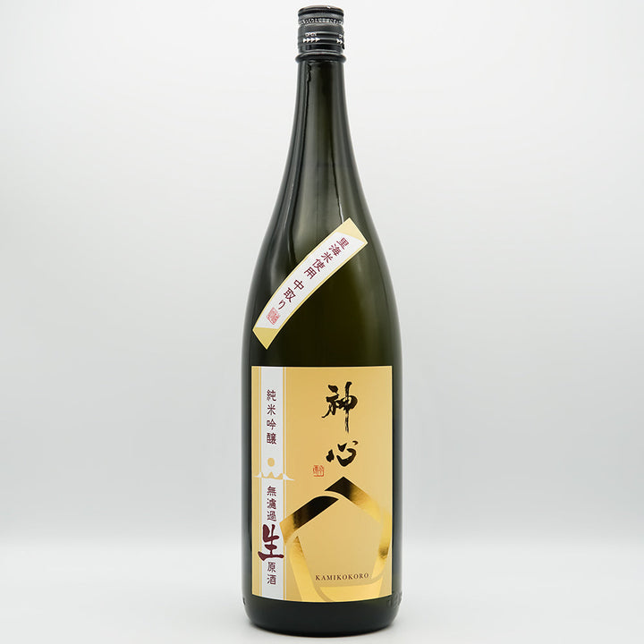 神心(かみこころ) 純米吟醸 中取り 無濾過生原酒の全体像