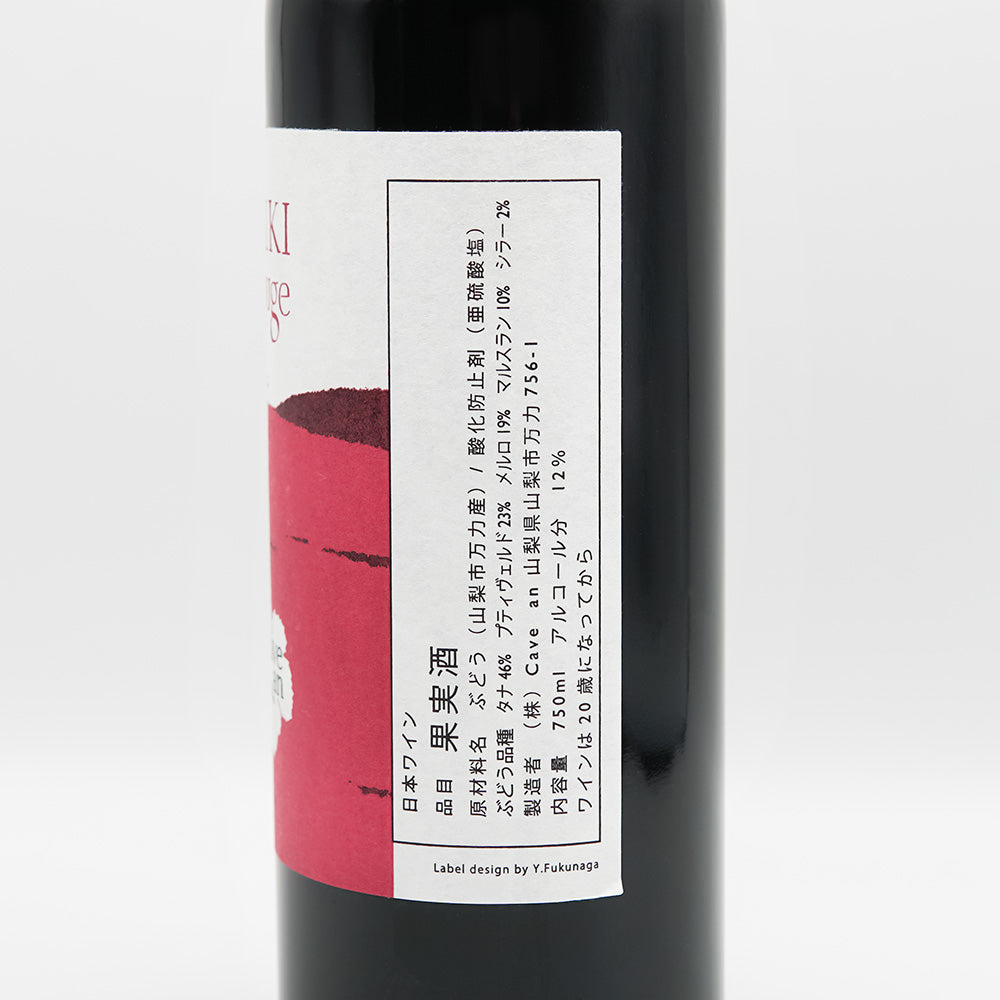 山梨のワイン通販】Cave an(カーヴ アン) 万力ルージュ 2022 750ml
