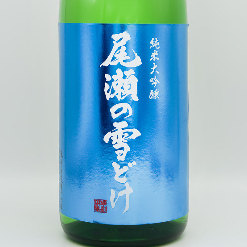 尾瀬の雪どけ(おぜのゆきどけ) 純米大吟醸 きたしずくのラベル