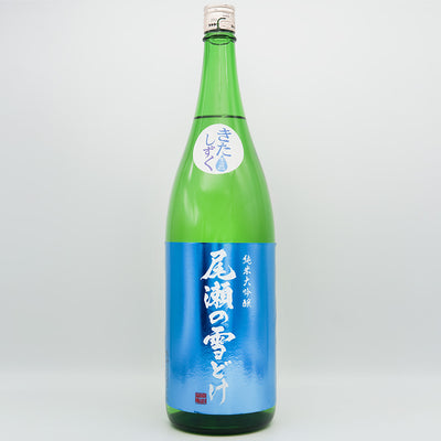 尾瀬の雪どけ(おぜのゆきどけ) 純米大吟醸 きたしずくの全体像