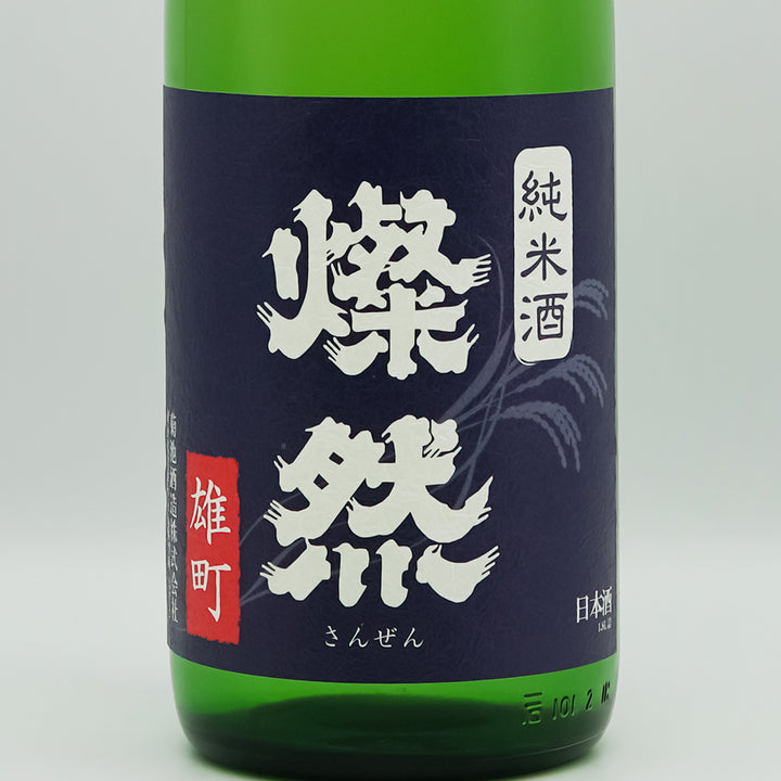 燦然(さんぜん) 純米 雄町 しぼりたて生のラベル