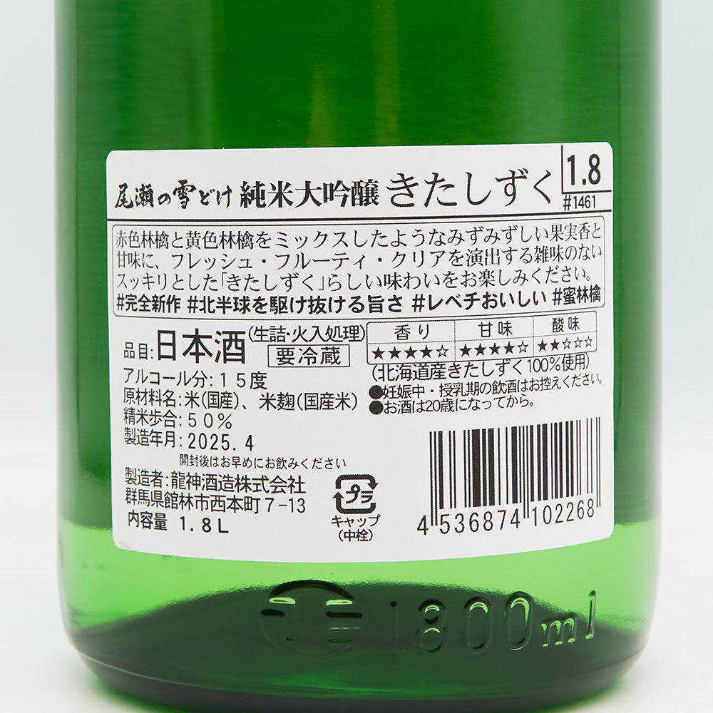 尾瀬の雪どけ(おぜのゆきどけ) 純米大吟醸 きたしずくの裏ラベル