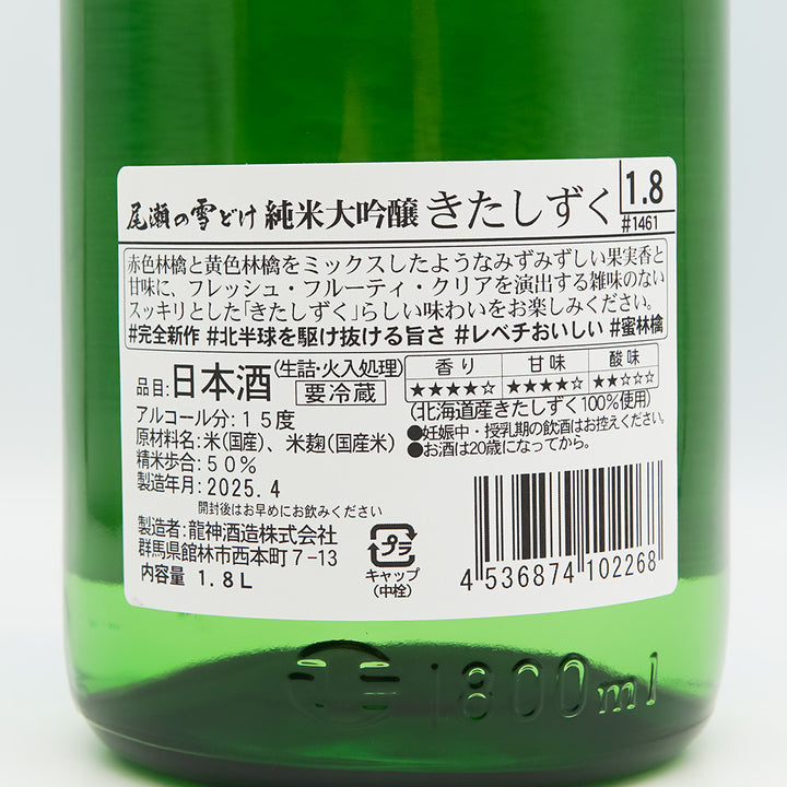 尾瀬の雪どけ(おぜのゆきどけ) 純米大吟醸 きたしずくの裏ラベル