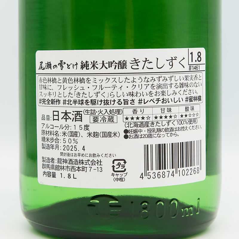 尾瀬の雪どけ(おぜのゆきどけ) 純米大吟醸 きたしずくの裏ラベル