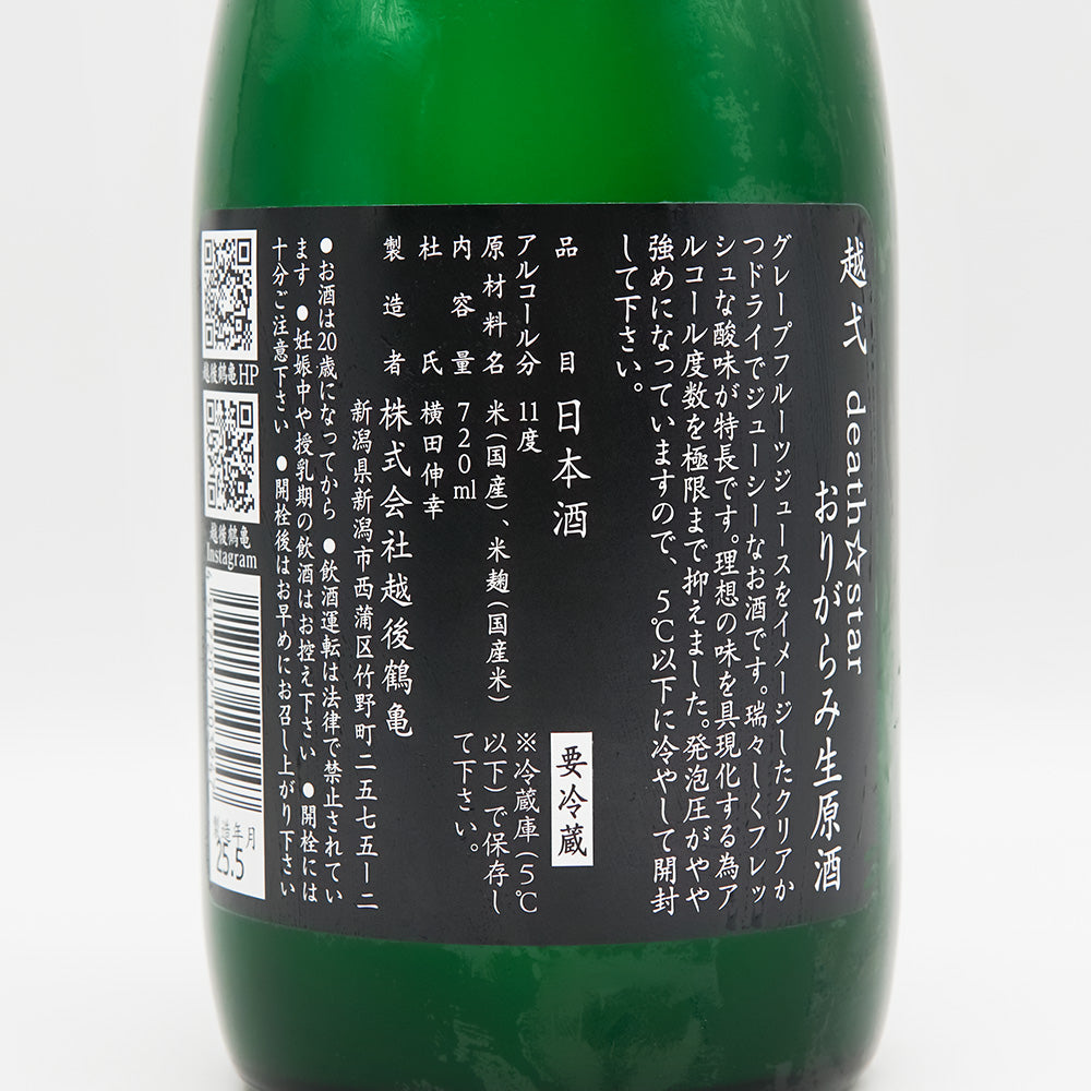 越弌(こしいち) death☆star おりがらみ生原酒の裏ラベル