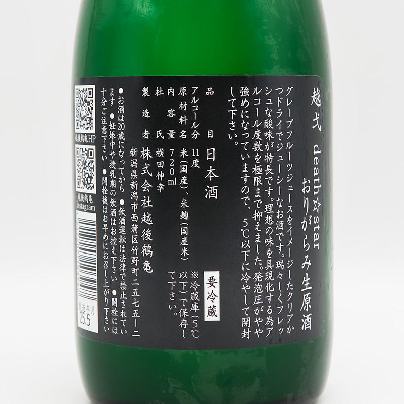 越弌(こしいち) death☆star おりがらみ生原酒の裏ラベル