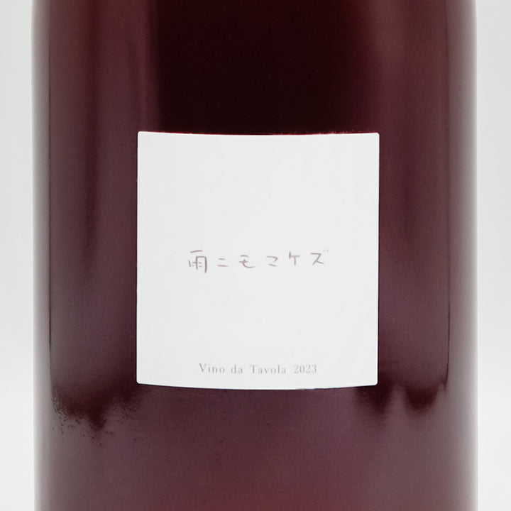 Fattoria AL FIORE(ファットリア アルフィオーレ) 雨ニモマケズ 2023のラベル