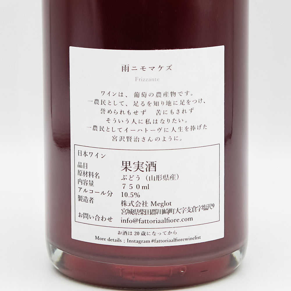 Fattoria AL FIORE(ファットリア アルフィオーレ) 雨ニモマケズ 2023の裏ラベル