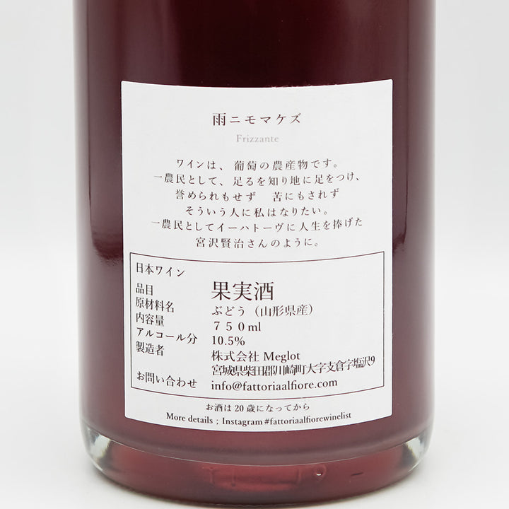 Fattoria AL FIORE(ファットリア アルフィオーレ) 雨ニモマケズ 2023の裏ラベル