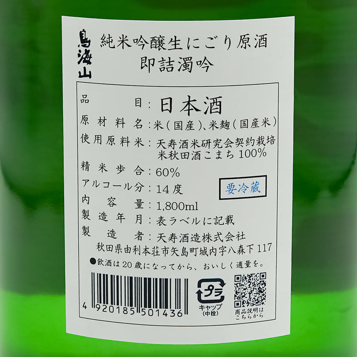 鳥海山(ちょうかいさん) 純米吟醸 生 にごり原酒 即詰濁吟の裏ラベル