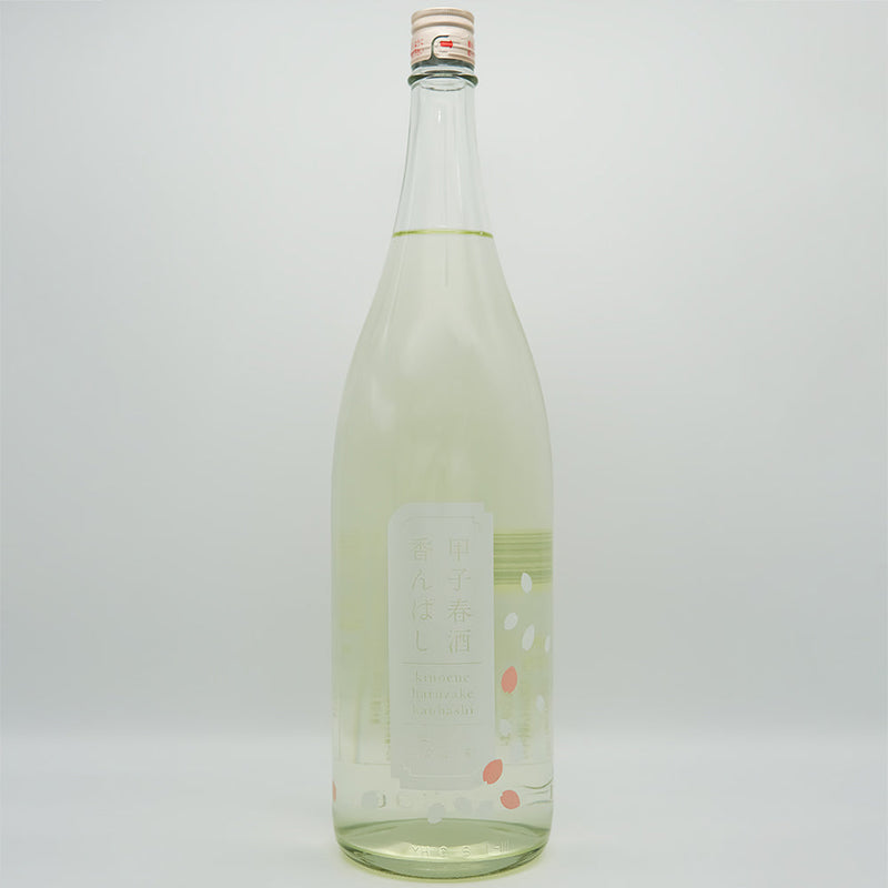 甲子(きのえね) 春酒 香んばし 720ml/1800ml