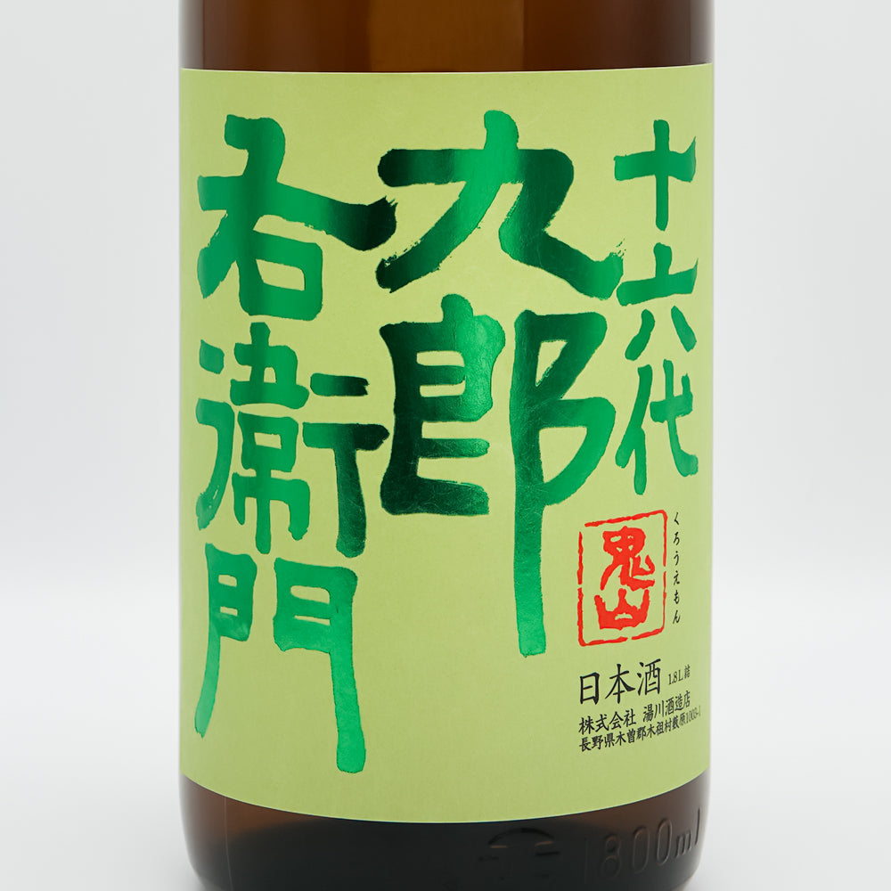 十六代九郎右衛門(じゅうろくだいくろうえもん) 生酛純米 金紋錦 火入れ原酒のラベル