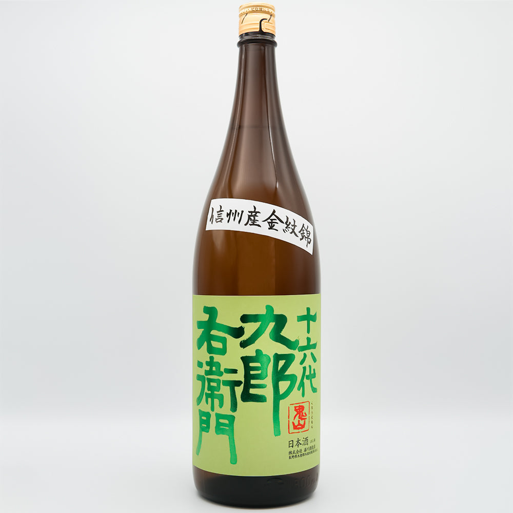 十六代九郎右衛門(じゅうろくだいくろうえもん) 生酛純米 金紋錦 火入れ原酒の全体像