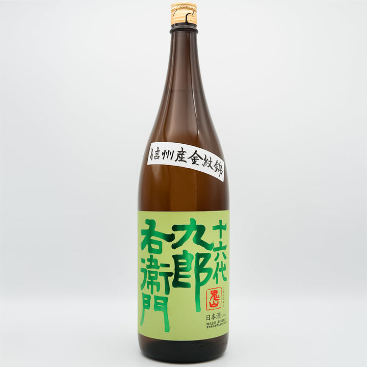 十六代九郎右衛門(じゅうろくだいくろうえもん) 生酛純米 金紋錦 火入れ原酒の全体像