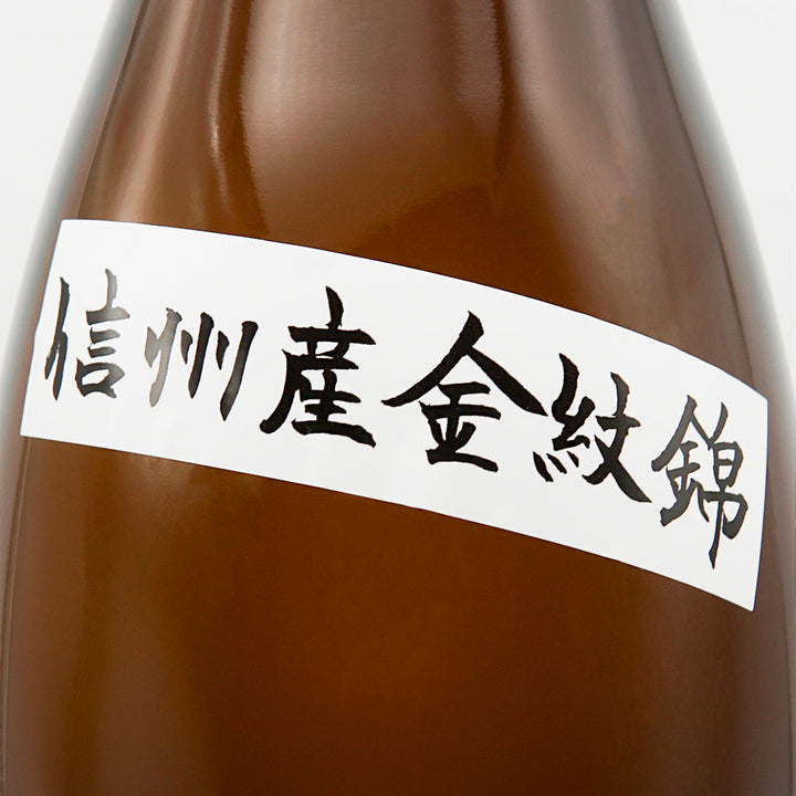 十六代九郎右衛門(じゅうろくだいくろうえもん) 生酛純米 金紋錦 火入れ原酒のサブラベル