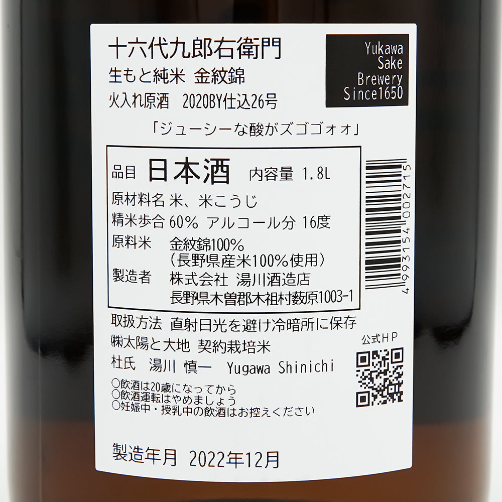 十六代九郎右衛門(じゅうろくだいくろうえもん) 生酛純米 金紋錦 火入れ原酒の裏ラベル