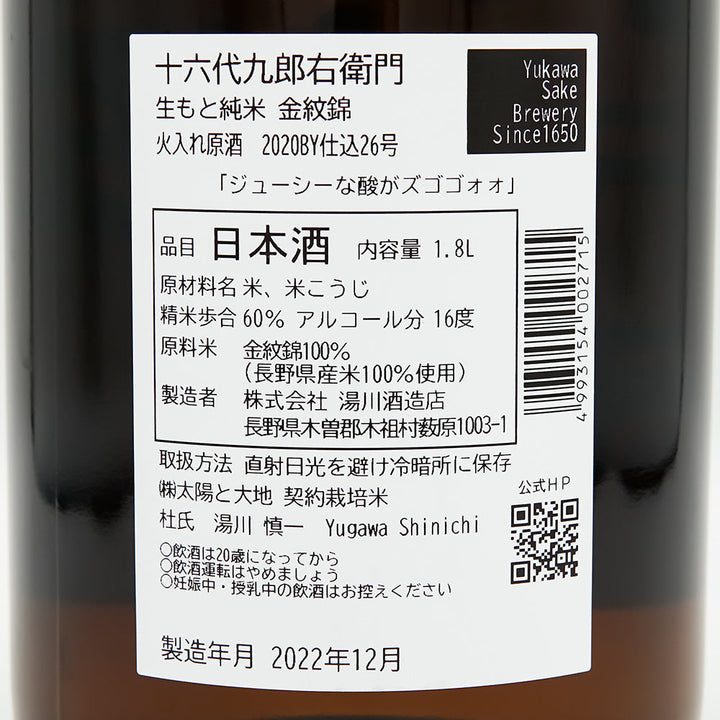 十六代九郎右衛門(じゅうろくだいくろうえもん) 生酛純米 金紋錦 火入れ原酒の裏ラベル