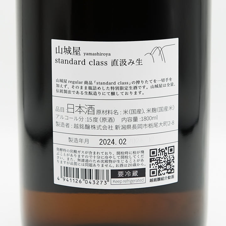 山城屋(やましろや) Standard class 直汲み生の裏ラベル