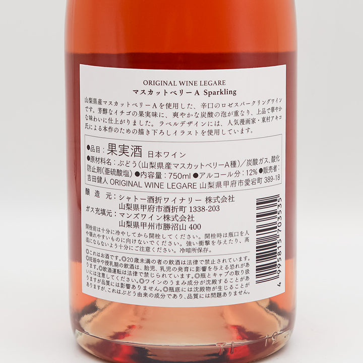 シャトー酒折 LEGARE マスカットベリーA Sparklingの裏ラベル