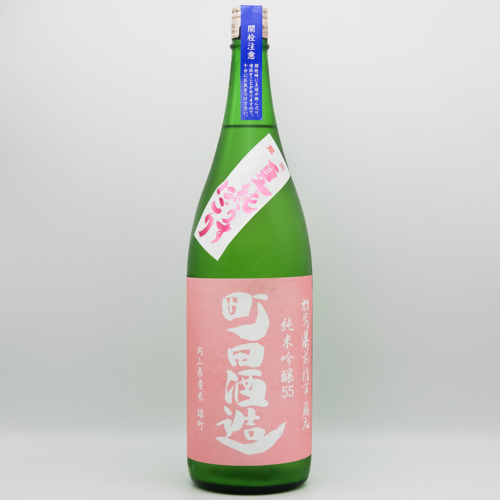 町田酒造(まちだしゅぞう) 純米吟醸55 雄町 夏純うすにごりの全体像