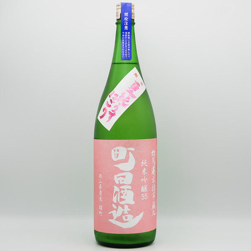 町田酒造(まちだしゅぞう) 純米吟醸55 雄町 夏純うすにごりの全体像