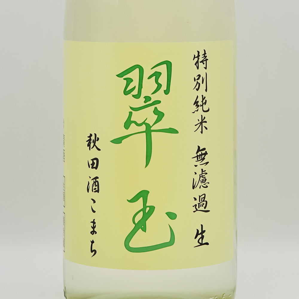 翠玉(すいぎょく) 特別純米 秋田酒こまち 無濾過 生のラベル