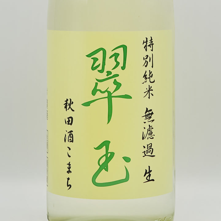 翠玉(すいぎょく) 特別純米 秋田酒こまち 無濾過 生のラベル