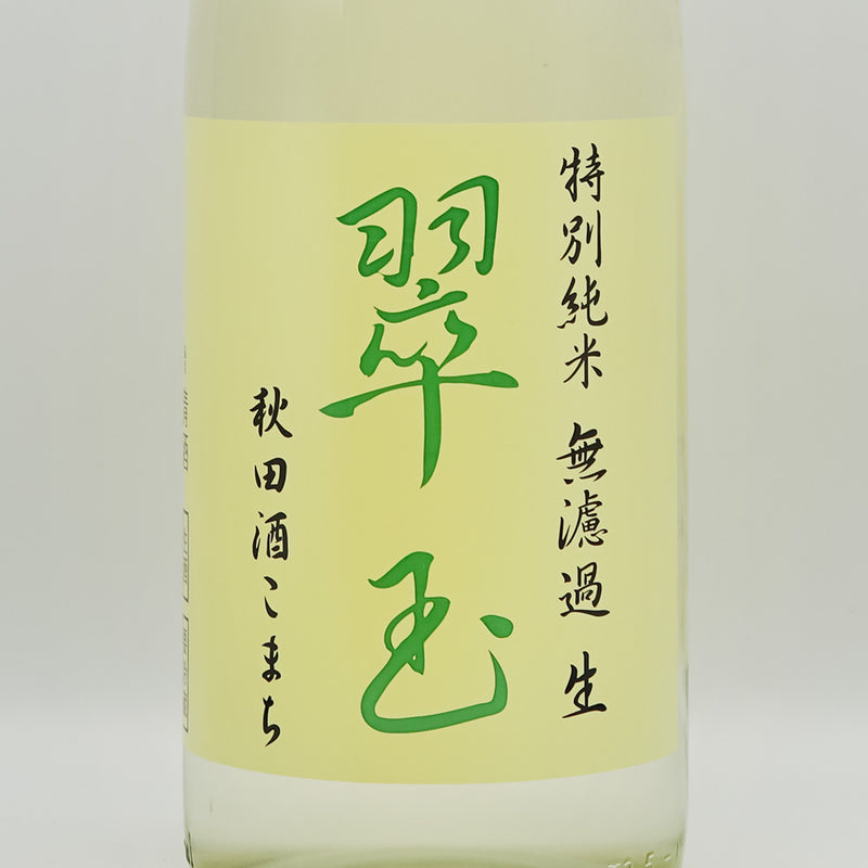 翠玉(すいぎょく) 特別純米 秋田酒こまち 無濾過 生のラベル