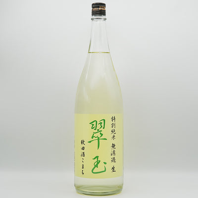 翠玉(すいぎょく) 特別純米 秋田酒こまち 無濾過 生の全体像