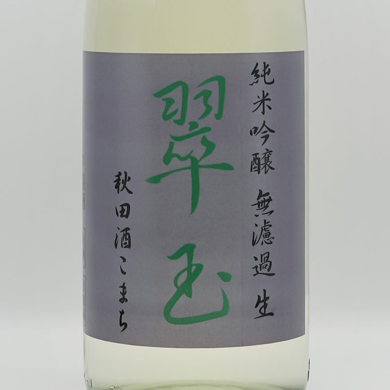 翠玉(すいぎょく) 純米吟醸 秋田酒こまち 無濾過 生のラベル