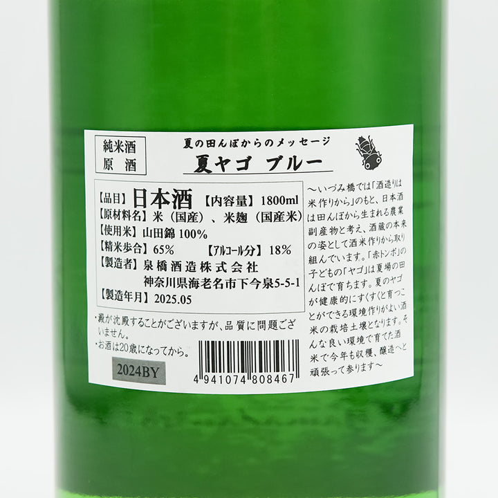 いずみ橋(いずみばし) 夏ヤゴ ブルー 純米原酒の裏ラベル
