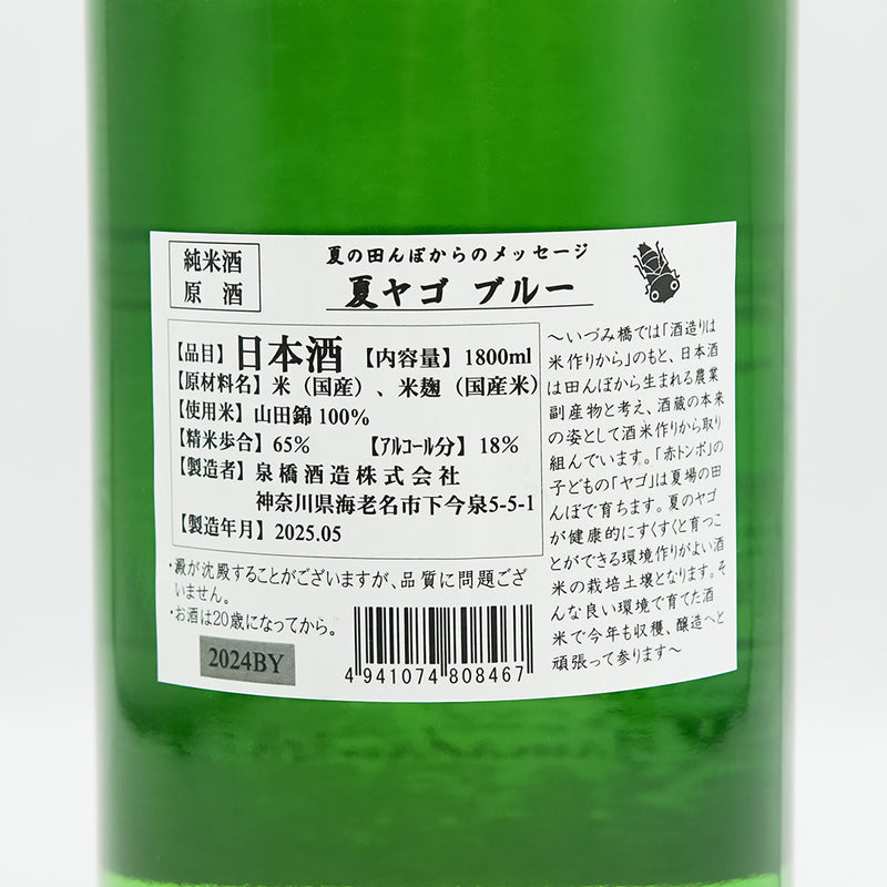 いずみ橋(いずみばし) 夏ヤゴ ブルー 純米原酒の裏ラベル