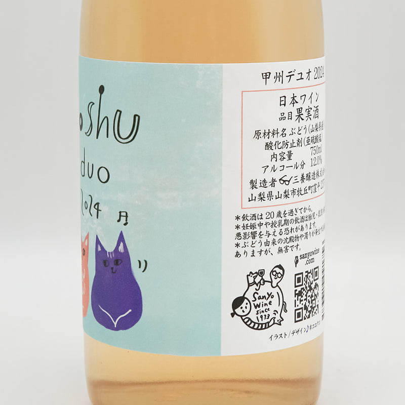 三養醸造(さんようじょうぞう) 甲州デュオ 2024のラベル右側面