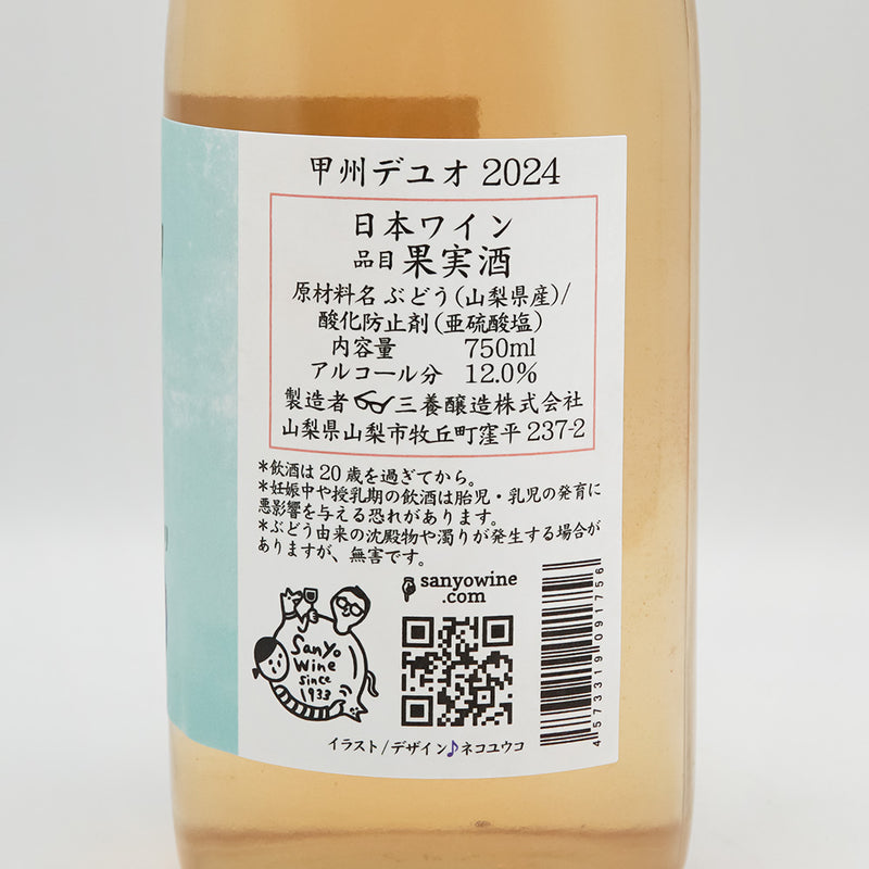 三養醸造(さんようじょうぞう) 甲州デュオ 2024の裏ラベル