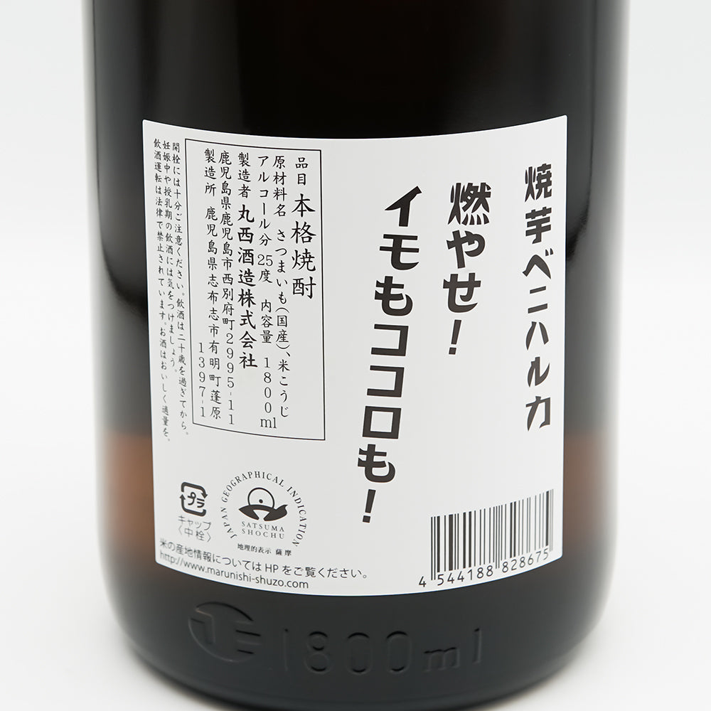 丸西(まるにし) 焼芋ベニハルカ 燃やせ！ イモもココロも！の裏ラベル