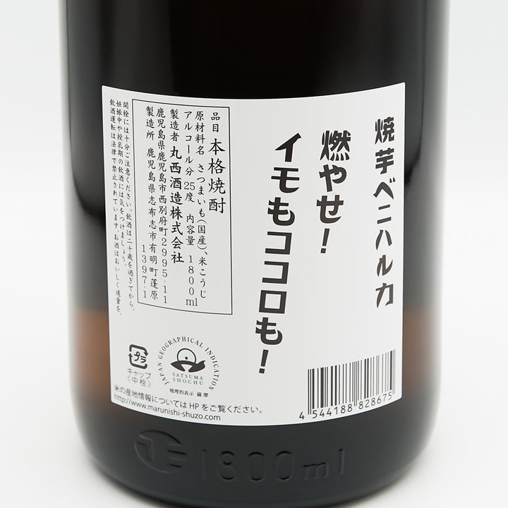 丸西(まるにし) 焼芋ベニハルカ 燃やせ！ イモもココロも！の裏ラベル