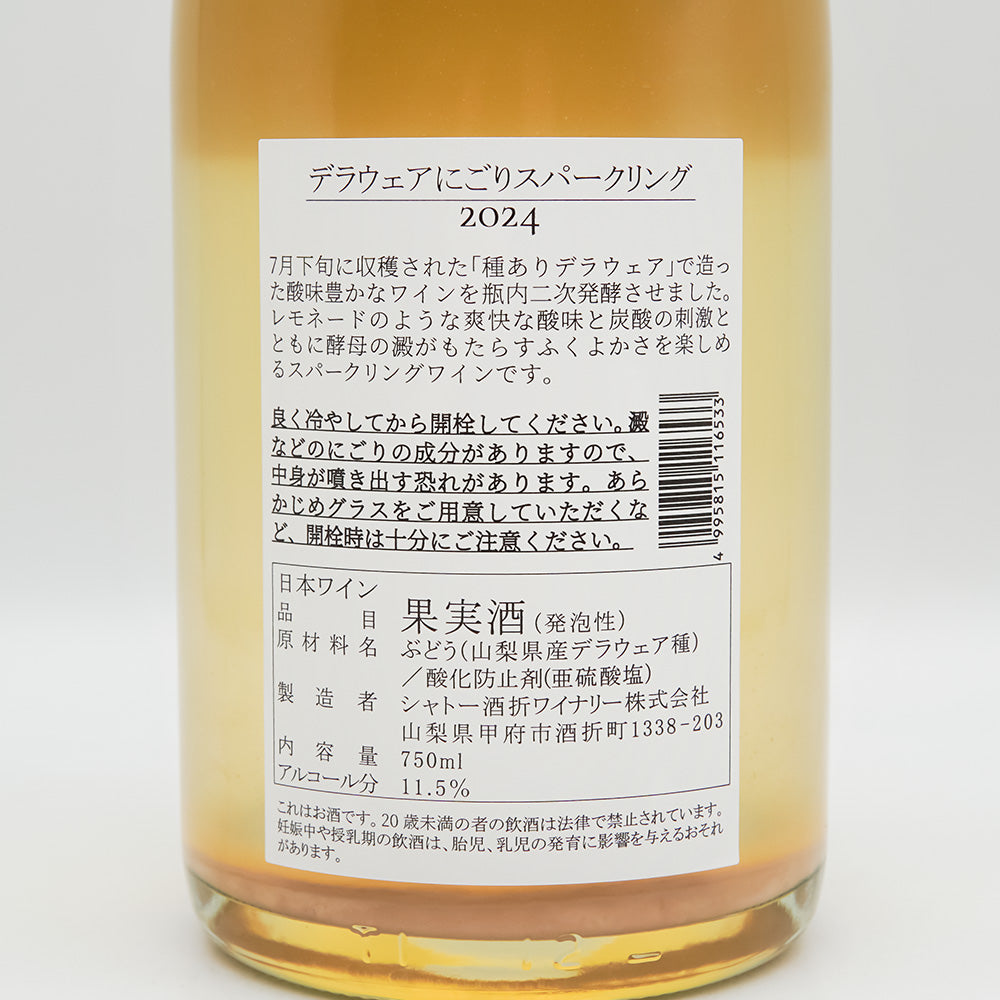 シャトー酒折 デラウェア にごりスパークリング 2024の裏ラベル
