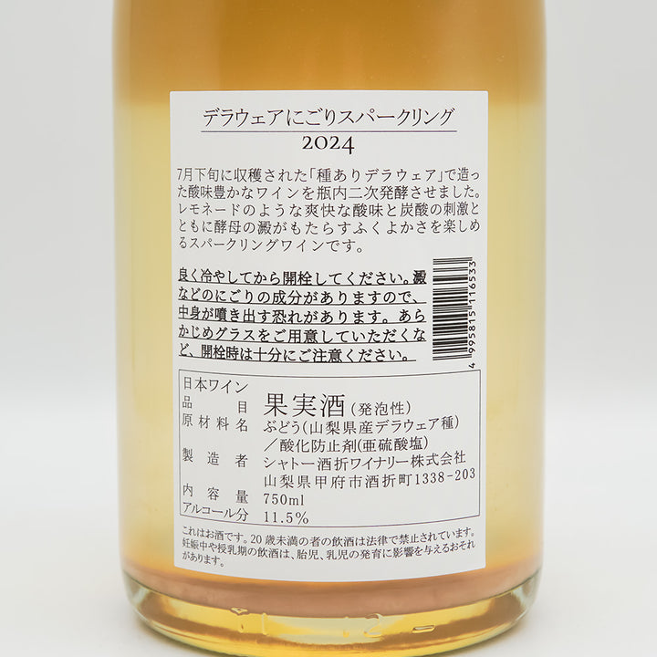 シャトー酒折 デラウェア にごりスパークリング 2024の裏ラベル