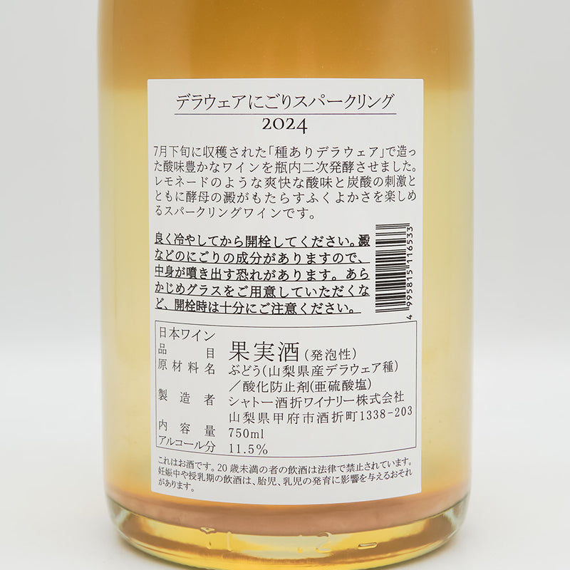 シャトー酒折 デラウェア にごりスパークリング 2024の裏ラベル