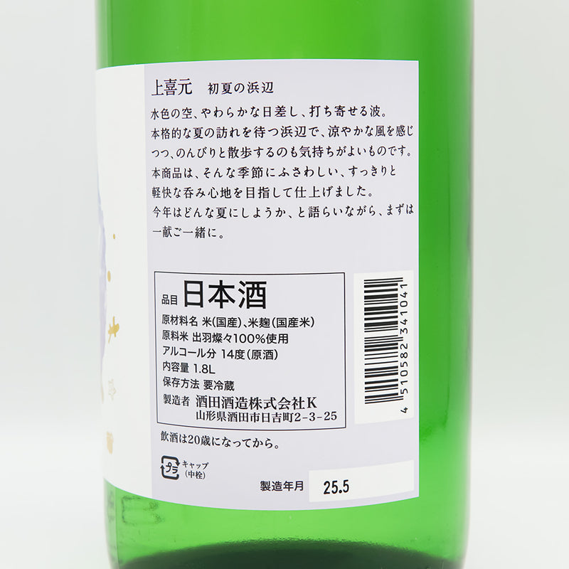 上喜元(じょうきげん) 初夏の浜辺の裏ラベル